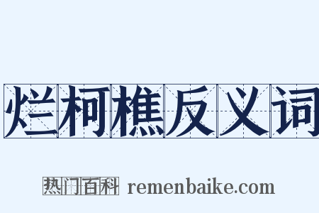烂柯樵反义词是什么意思的图片